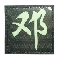 CHINESE SURNAME GLOW IN THE DARK PATCH - DENG 邓 - The Morale Patches