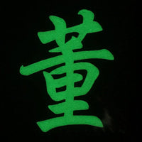 CHINESE SURNAME GLOW IN THE DARK PATCH - DONG 董 - The Morale Patches