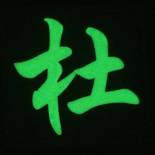 CHINESE SURNAME GLOW IN THE DARK PATCH - DU 杜 - The Morale Patches