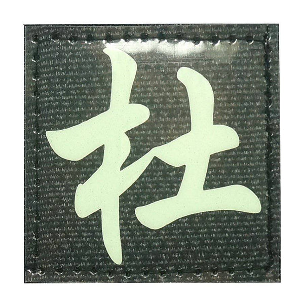 CHINESE SURNAME GLOW IN THE DARK PATCH - DU 杜 - The Morale Patches