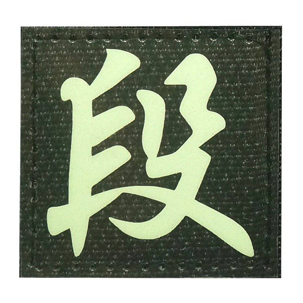 CHINESE SURNAME GLOW IN THE DARK PATCH - DUAN 段 - The Morale Patches