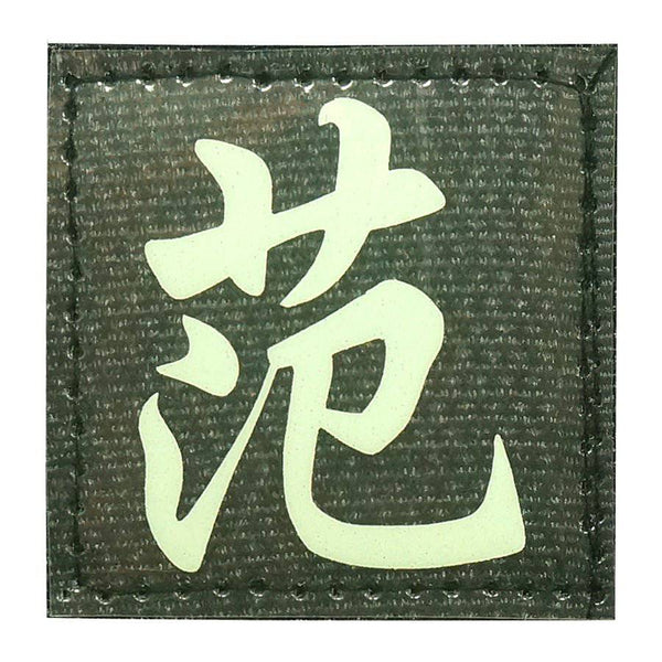 CHINESE SURNAME GLOW IN THE DARK PATCH - FAN 范 - The Morale Patches