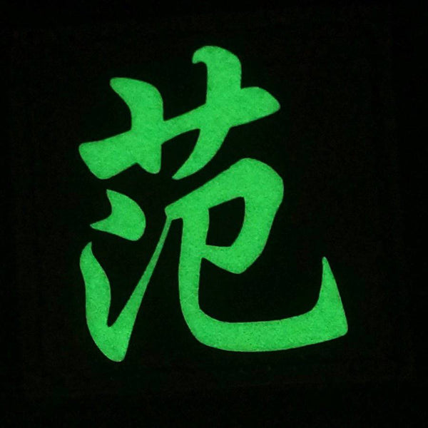 CHINESE SURNAME GLOW IN THE DARK PATCH - FAN 范 - The Morale Patches