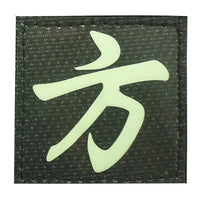 CHINESE SURNAME GLOW IN THE DARK PATCH - FANG 方 - The Morale Patches