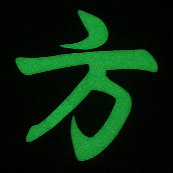 CHINESE SURNAME GLOW IN THE DARK PATCH - FANG 方 - The Morale Patches