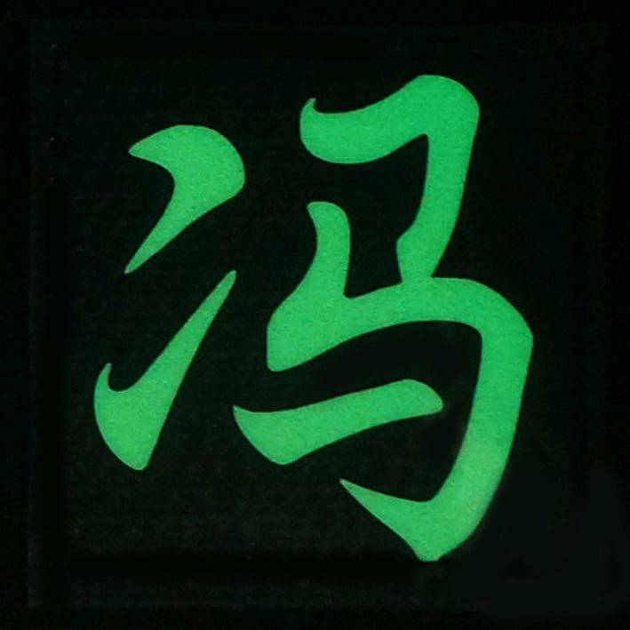 CHINESE SURNAME GLOW IN THE DARK PATCH - FENG 冯 - The Morale Patches