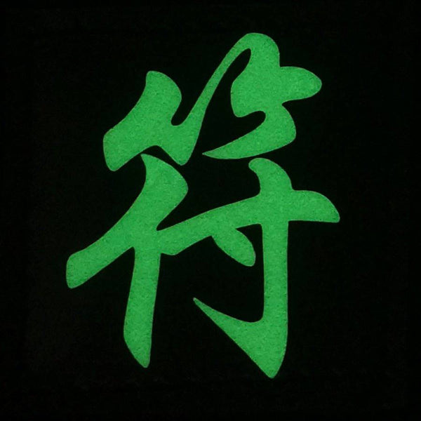 CHINESE SURNAME GLOW IN THE DARK PATCH - FU 符 - The Morale Patches
