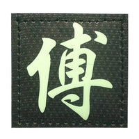 CHINESE SURNAME GLOW IN THE DARK PATCH - FU 傅 - The Morale Patches