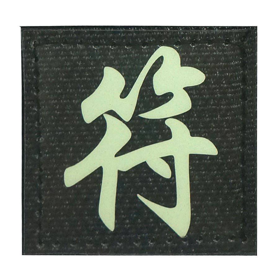 CHINESE SURNAME GLOW IN THE DARK PATCH - FU 符 - The Morale Patches