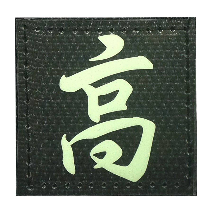 CHINESE SURNAME GLOW IN THE DARK PATCH - GAO 高 - The Morale Patches