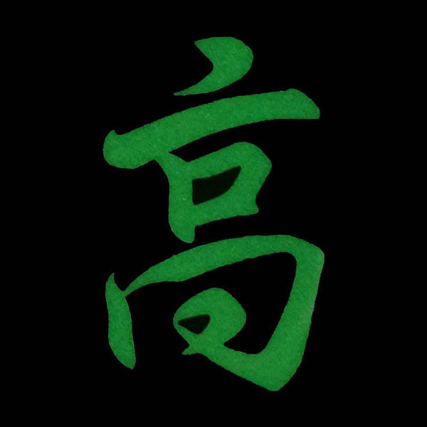 CHINESE SURNAME GLOW IN THE DARK PATCH - GAO 高 - The Morale Patches