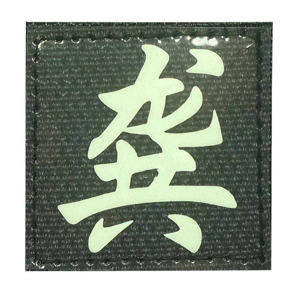 CHINESE SURNAME GLOW IN THE DARK PATCH - GONG 龚 - The Morale Patches