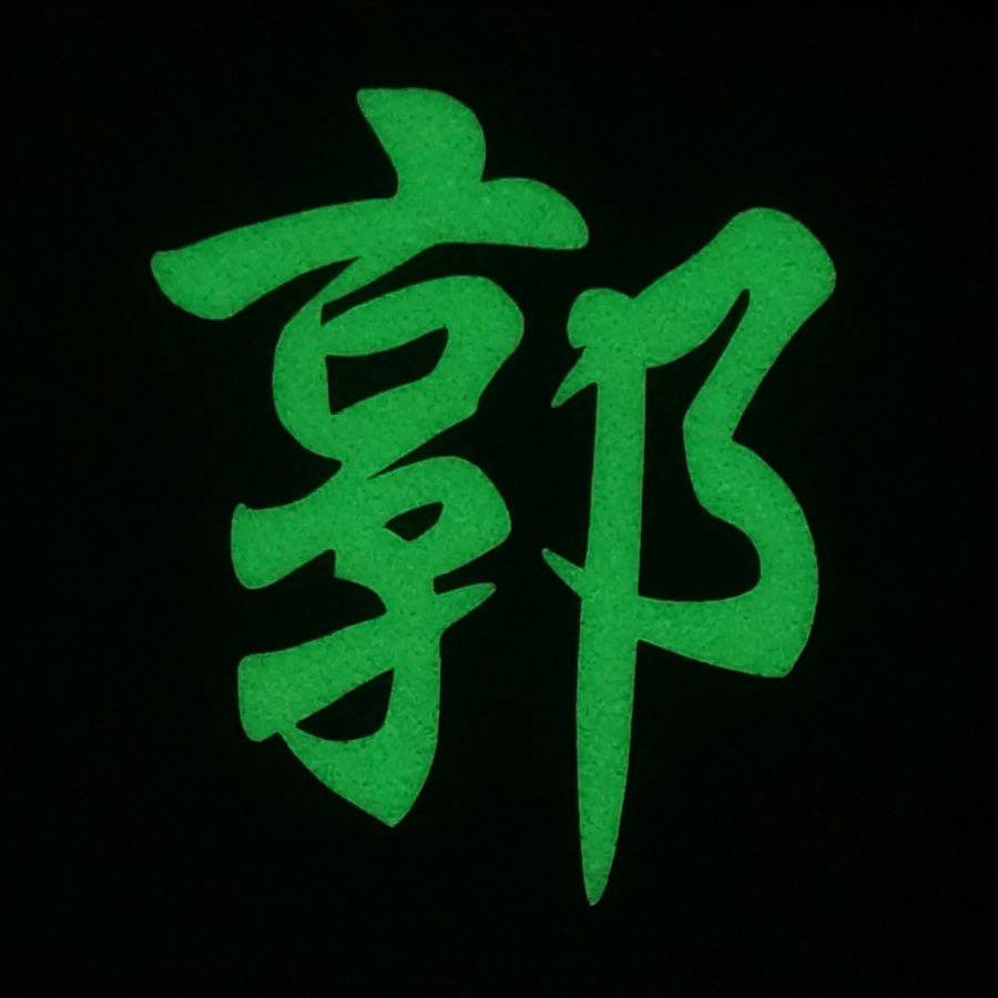 CHINESE SURNAME GLOW IN THE DARK PATCH - GUO 郭 - The Morale Patches