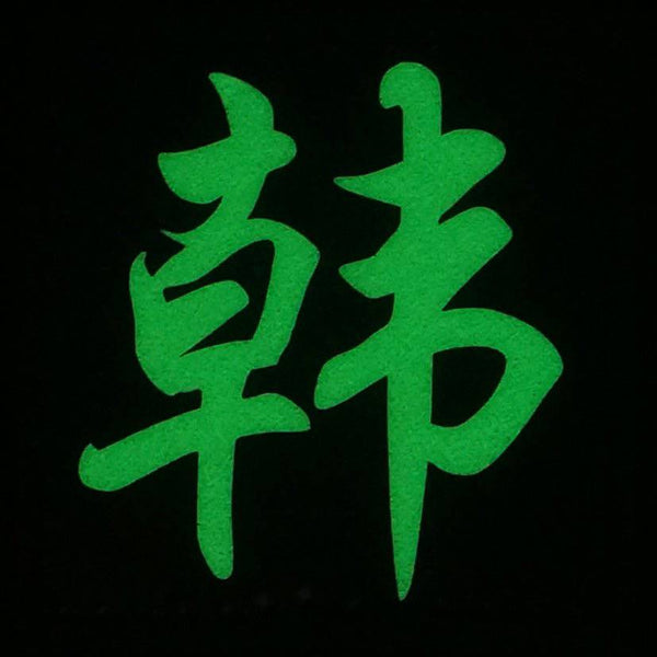 CHINESE SURNAME GLOW IN THE DARK PATCH - HAN 韩 - The Morale Patches