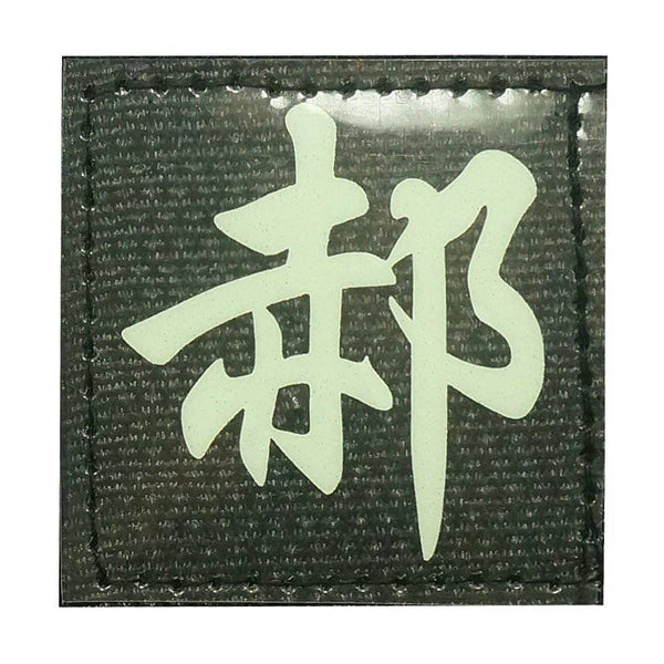 CHINESE SURNAME GLOW IN THE DARK PATCH - HAO 郝 - The Morale Patches