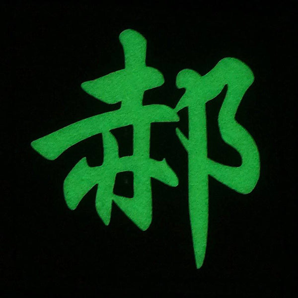 CHINESE SURNAME GLOW IN THE DARK PATCH - HAO 郝 - The Morale Patches