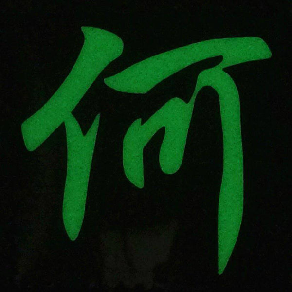 CHINESE SURNAME GLOW IN THE DARK PATCH - HE 何 - The Morale Patches