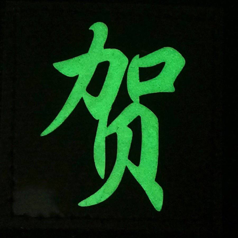 CHINESE SURNAME GLOW IN THE DARK PATCH - HE 贺 - The Morale Patches