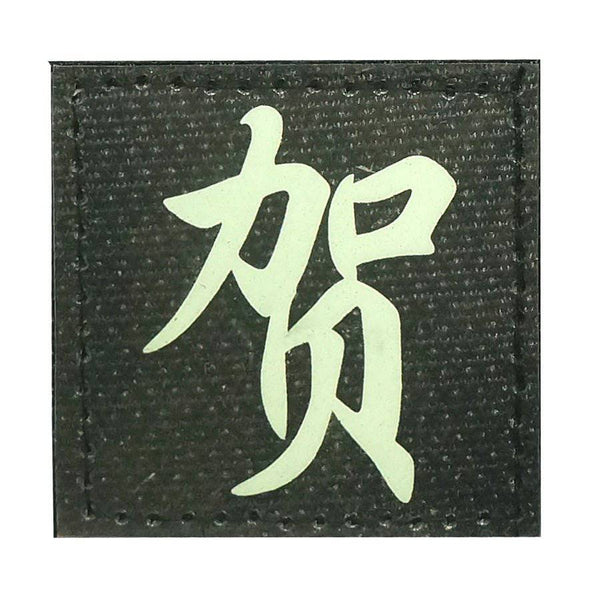 CHINESE SURNAME GLOW IN THE DARK PATCH - HE 贺 - The Morale Patches