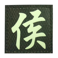 CHINESE SURNAME GLOW IN THE DARK PATCH - HOU 侯 - The Morale Patches