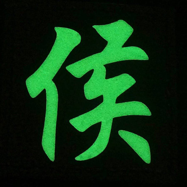 CHINESE SURNAME GLOW IN THE DARK PATCH - HOU 侯 - The Morale Patches