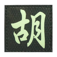 CHINESE SURNAME GLOW IN THE DARK PATCH - HU 胡 - The Morale Patches