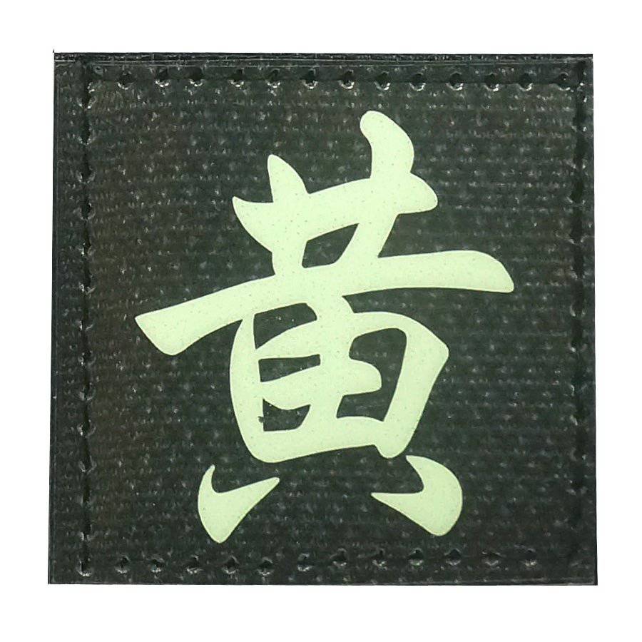 CHINESE SURNAME GLOW IN THE DARK PATCH - HUANG 黄 - The Morale Patches