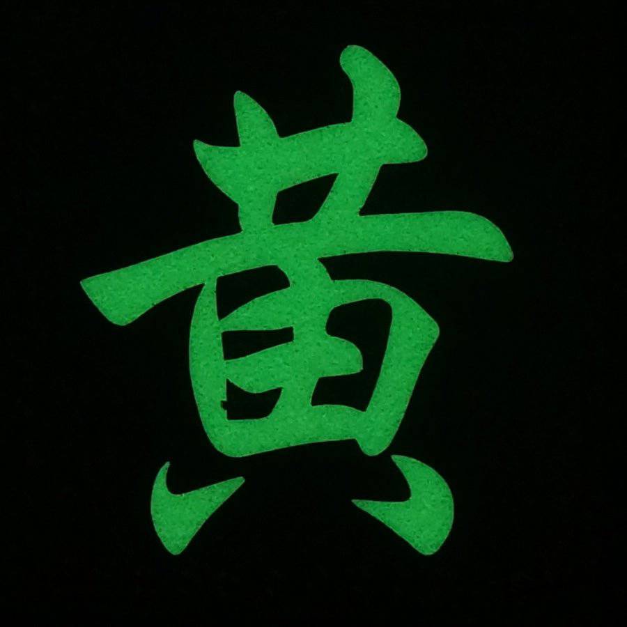 CHINESE SURNAME GLOW IN THE DARK PATCH - HUANG 黄 - The Morale Patches