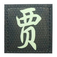CHINESE SURNAME GLOW IN THE DARK PATCH - JIA 贾 - The Morale Patches