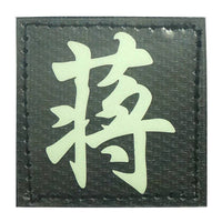 CHINESE SURNAME GLOW IN THE DARK PATCH - JIANG 蒋 - The Morale Patches