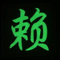 CHINESE SURNAME GLOW IN THE DARK PATCH - LAI 赖 - The Morale Patches