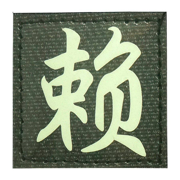 CHINESE SURNAME GLOW IN THE DARK PATCH - LAI 赖 - The Morale Patches