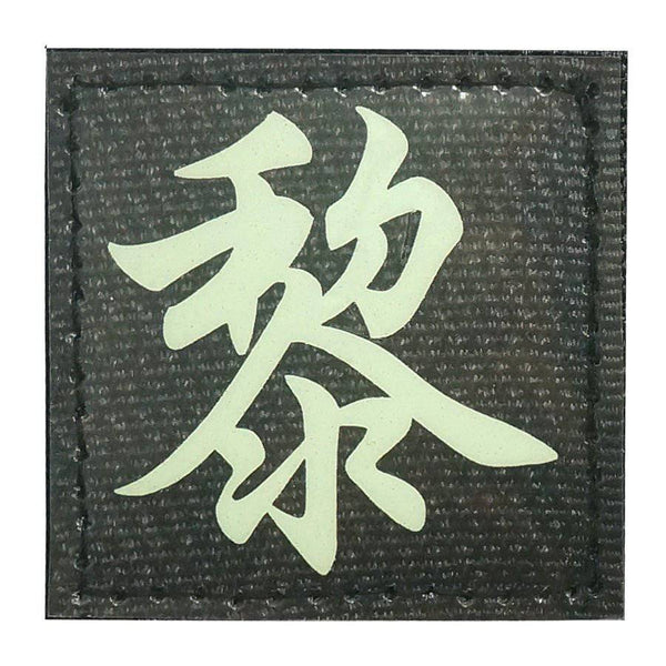 CHINESE SURNAME GLOW IN THE DARK PATCH - LI 黎 - The Morale Patches