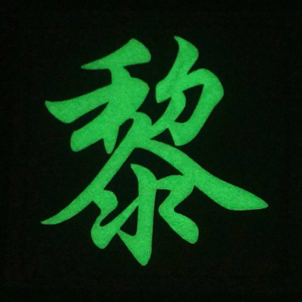 CHINESE SURNAME GLOW IN THE DARK PATCH - LI 黎 - The Morale Patches