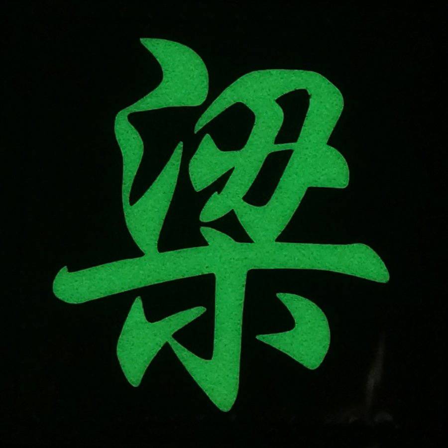CHINESE SURNAME GLOW IN THE DARK PATCH - LIANG 梁 - The Morale Patches