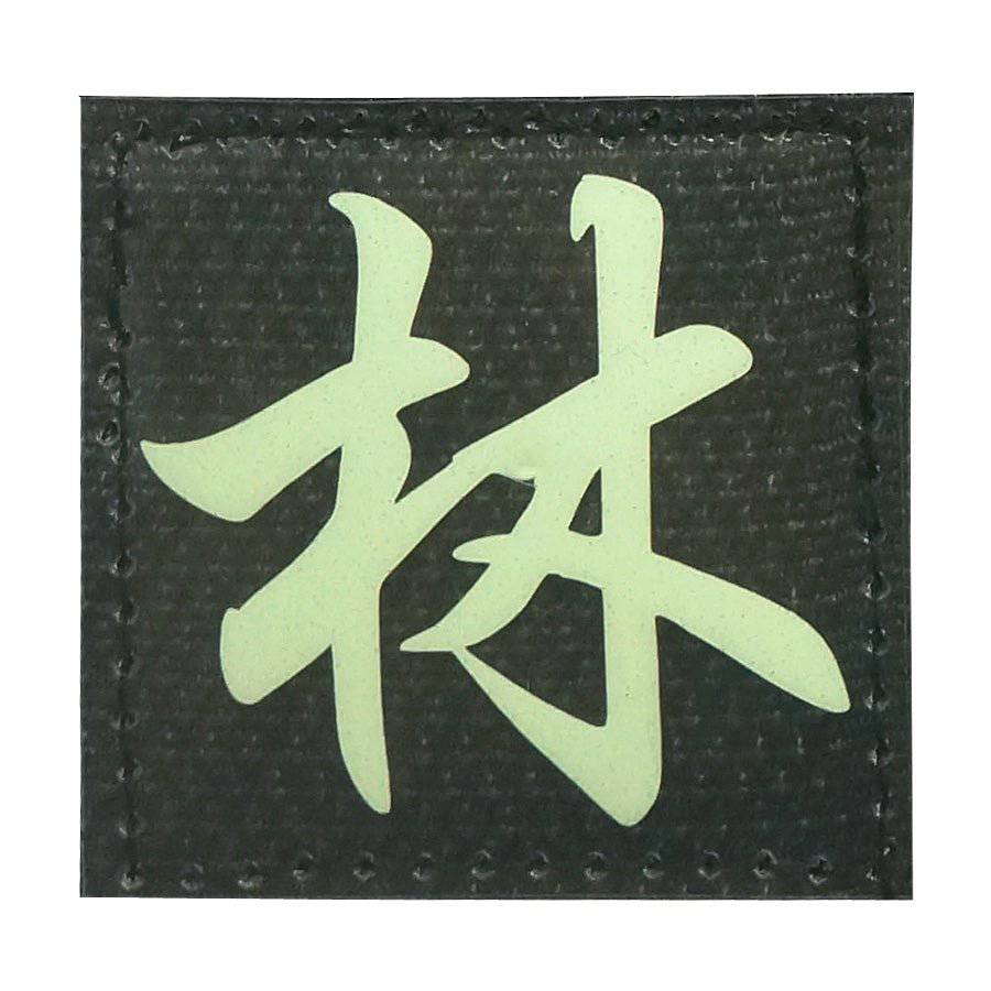 CHINESE SURNAME GLOW IN THE DARK PATCH - LIN 林 - The Morale Patches