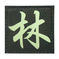 CHINESE SURNAME GLOW IN THE DARK PATCH - LIN 林 - The Morale Patches
