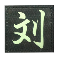 CHINESE SURNAME GLOW IN THE DARK PATCH - LIU 刘 - The Morale Patches