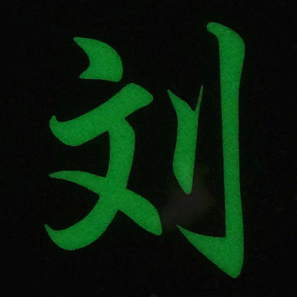 CHINESE SURNAME GLOW IN THE DARK PATCH - LIU 刘 - The Morale Patches