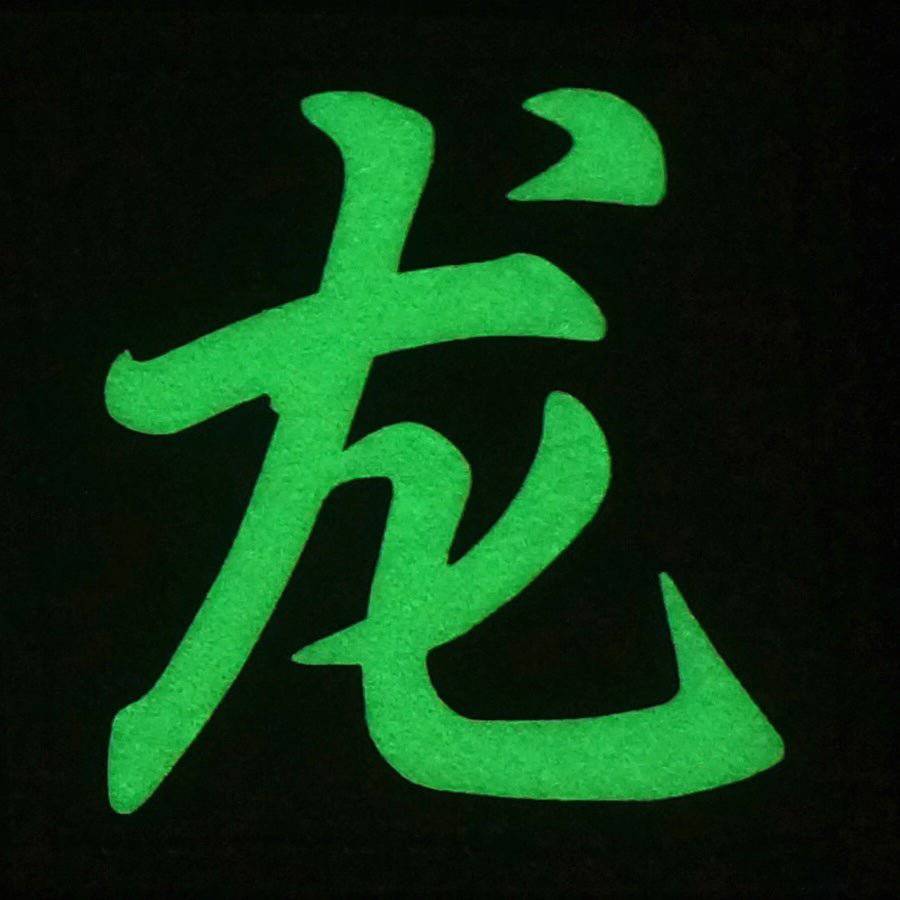 CHINESE SURNAME GLOW IN THE DARK PATCH - LONG 龙 - The Morale Patches