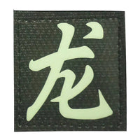 CHINESE SURNAME GLOW IN THE DARK PATCH - LONG 龙 - The Morale Patches