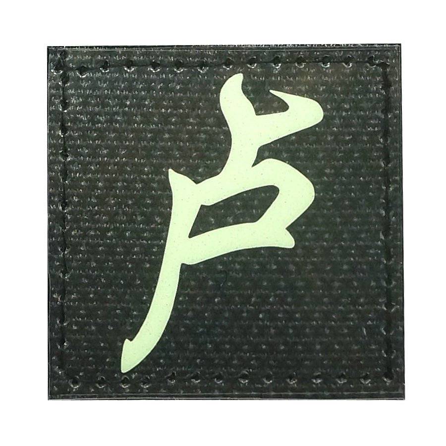 CHINESE SURNAME GLOW IN THE DARK PATCH - LU 卢 - The Morale Patches