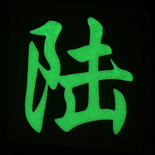 CHINESE SURNAME GLOW IN THE DARK PATCH - LU 陆 - The Morale Patches