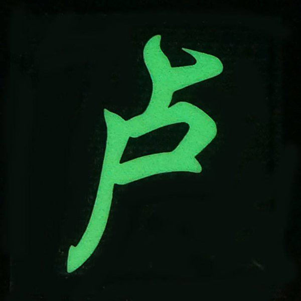 CHINESE SURNAME GLOW IN THE DARK PATCH - LU 卢 - The Morale Patches