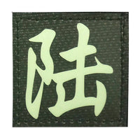 CHINESE SURNAME GLOW IN THE DARK PATCH - LU 陆 - The Morale Patches