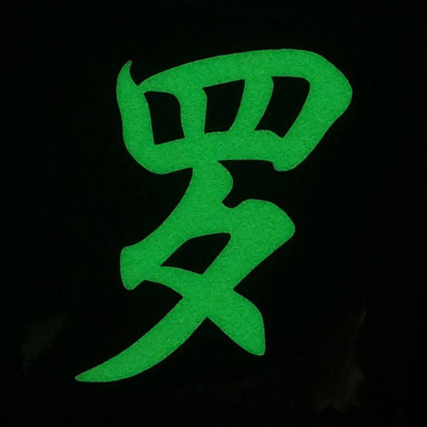 CHINESE SURNAME GLOW IN THE DARK PATCH - LUO 罗 - The Morale Patches