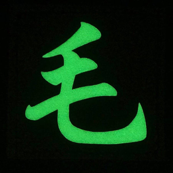 CHINESE SURNAME GLOW IN THE DARK PATCH - MAO 毛 - The Morale Patches