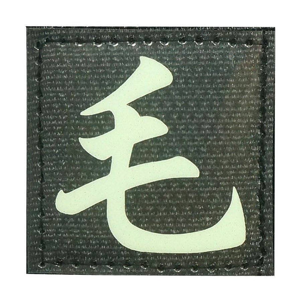 CHINESE SURNAME GLOW IN THE DARK PATCH - MAO 毛 - The Morale Patches