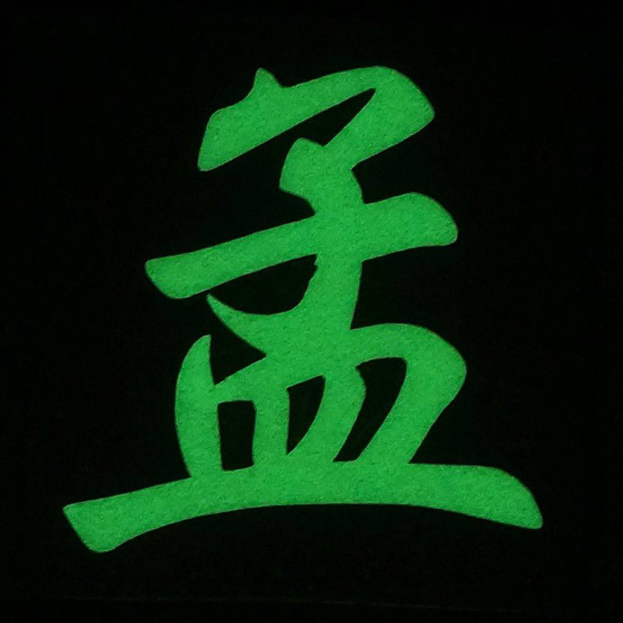 CHINESE SURNAME GLOW IN THE DARK PATCH - MENG 孟 - The Morale Patches