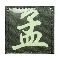 CHINESE SURNAME GLOW IN THE DARK PATCH - MENG 孟 - The Morale Patches